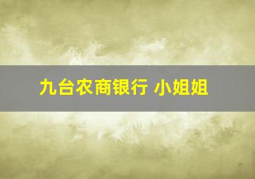 九台农商银行 小姐姐